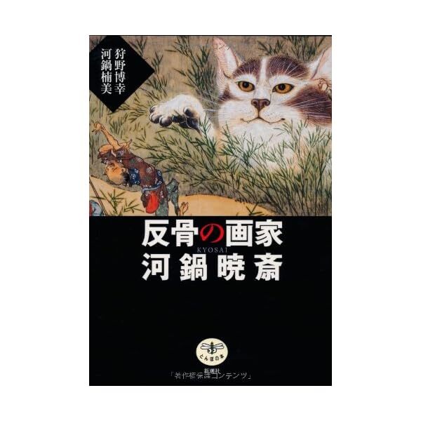 [Japanese] Kawanabe Kyosai Art Collection Book Ukiyo-e Illustration Japan Ne JP