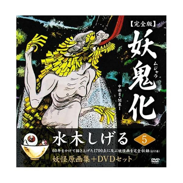 Shigeru Mizuki Youkai Original Artwork Book Mujara Full version Vol.5 +DVD J JP