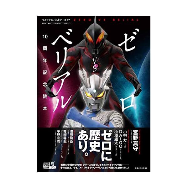 Ultraman Official Archive Zero vs Belial Japanese book works Tokusatsu kaiju JP