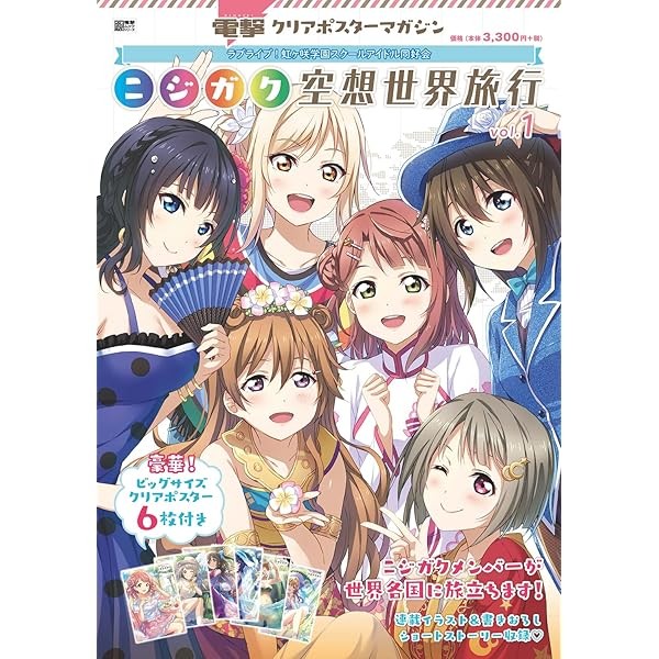 Dengeki Clear Poster Magazine Love Live! Nijigaku Fantasy World Trip Vol.1 J JP