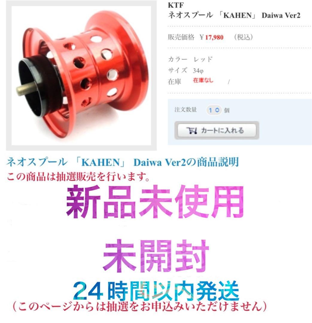 DAIWA - 新品未使用品 KTF KAHENバーサタイルネオスプールDAIWA スティーズ K.T.F. カスタムスプール 「KAHEN（カヘン）」｜ ベイト