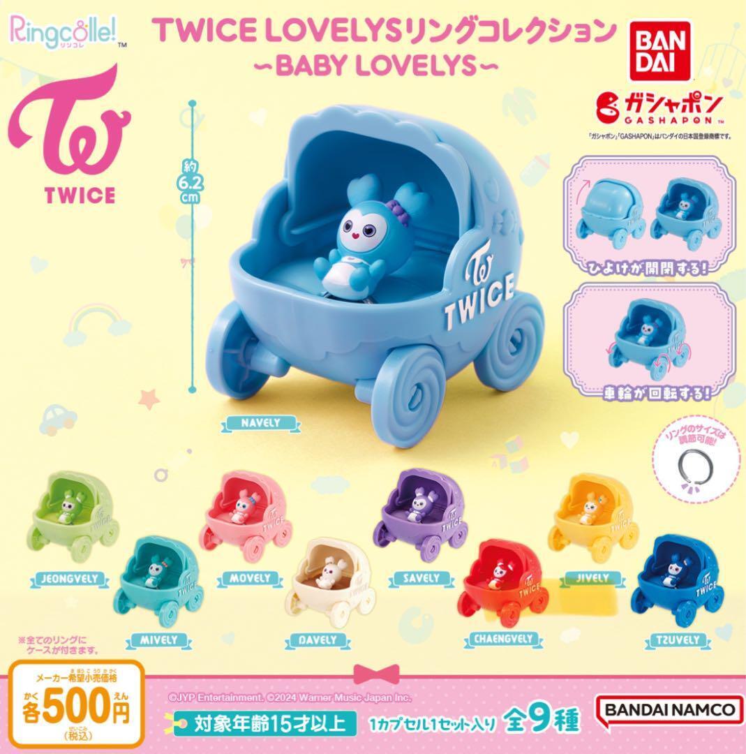 【バラ売り可】 TWICE BABY LOVELYS ランダムぬいぐるみリング TWICE BABY LOVELYS ランダムぬいぐるみリング ツウィ ツブリー - メルカリ