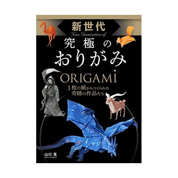 [Japanese] New Generation of Ultimate Origami Book Makoto Yamaguchi Japan +T JP