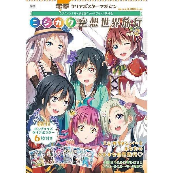 Dengeki Clear Poster Magazine Love Live! Nijigaku Fantasy World Trip Vol.2 J JP