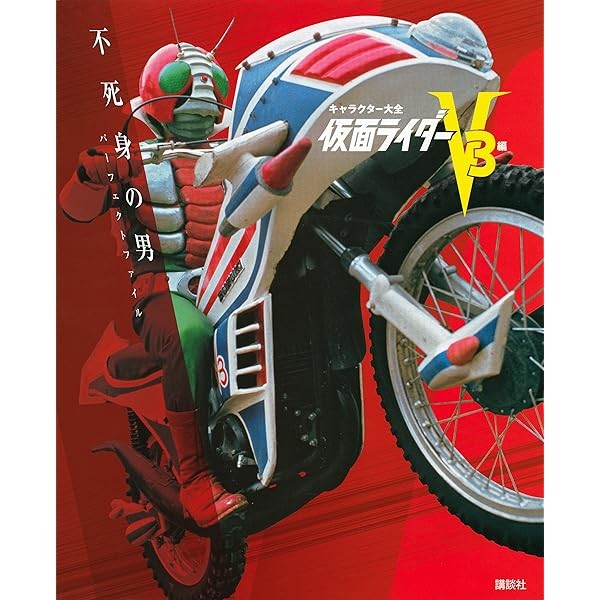 Kamen Rider V3 Character Encyclopedia Immortal Man Perfect File Book TOEI Ja JP