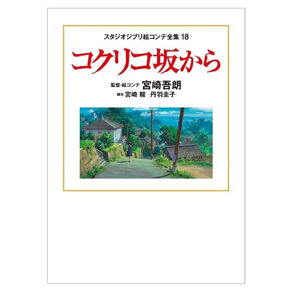 From Up on Poppy Hill / Studio Ghibli Storyboard Complete Works 18 Goro Miya JP