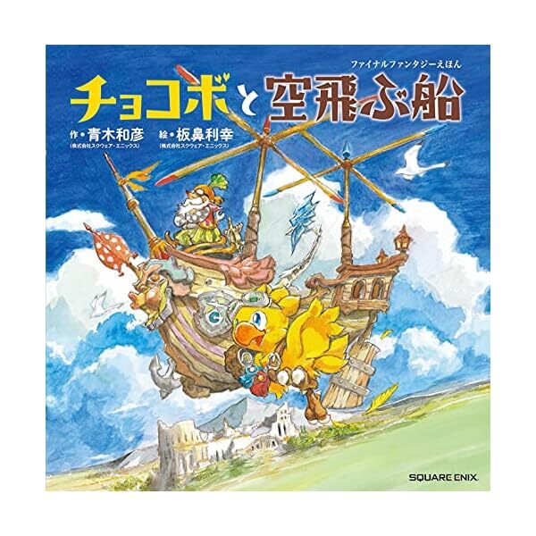 FINAL FANTASY Picture Book Chocobo and the Flying Ship Art Illustration Japa JP