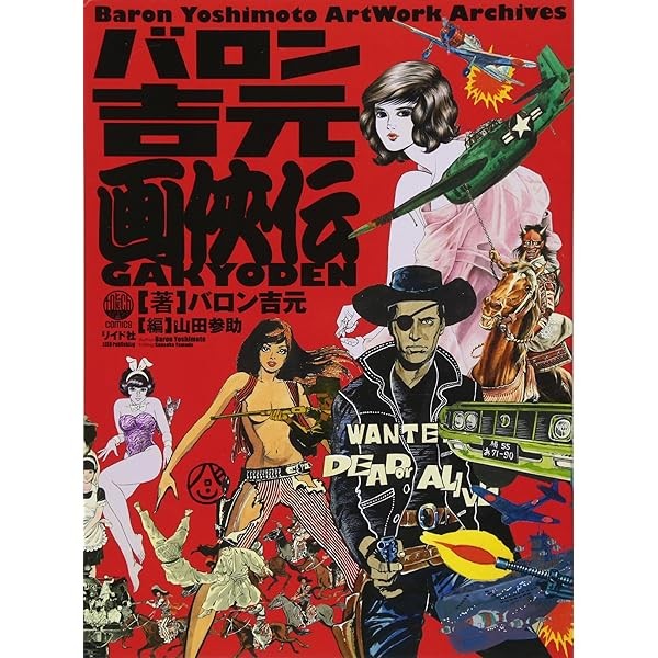 Baron Yoshimoto Artwork Archives GAKYODEN Realistic Manga Illustration Japan JP
