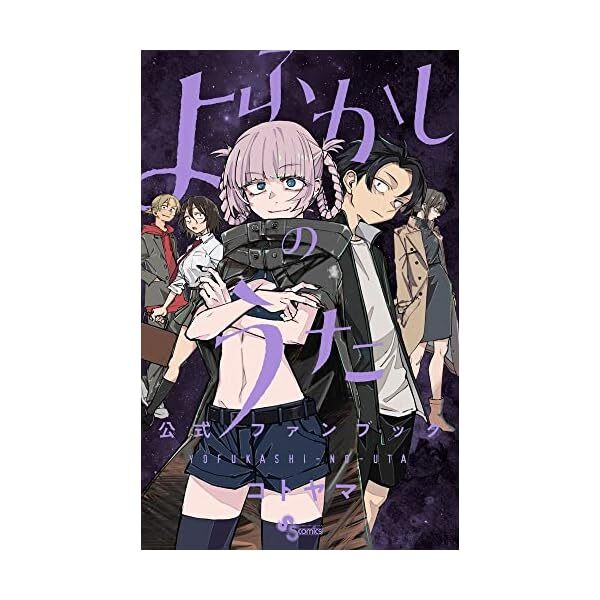 Yofukashi no Uta Official Fan Book Comic Call of The Night Japanese Manga N2 JP