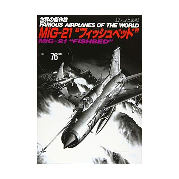 MiG-21 FISHBED Japanese Hobby Magazine book Military Aircraft of the world JP