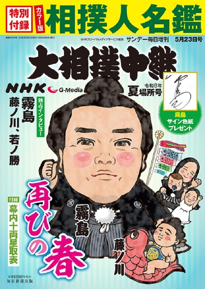 NHK G-Media Sumo May 2026 Natsu Basyo Magazine Japan Kirishima Fujinokawa Book