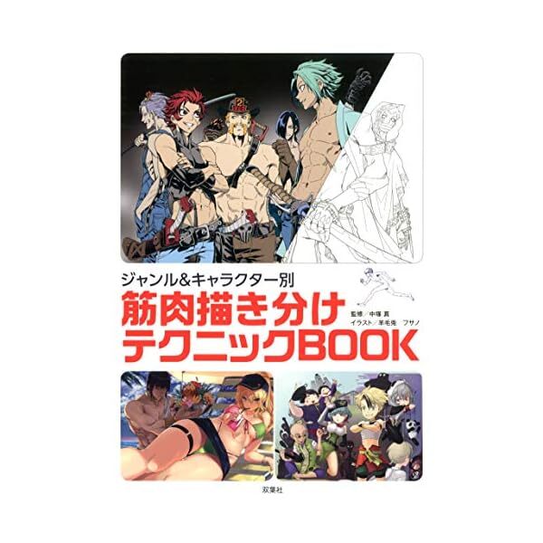 How to Draw Muscle drawing technique by genre & character Book Manga Anime J JP