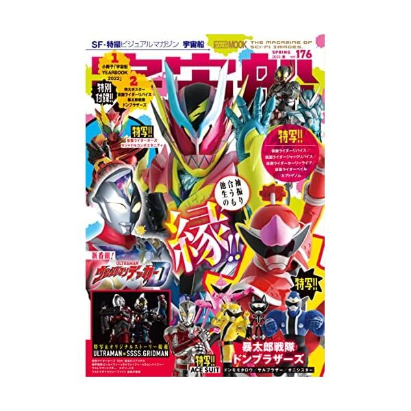 Uchusen vol.176 Japanese book Gorenger Ultraman Tokusatsu Robot Super Sentai JP