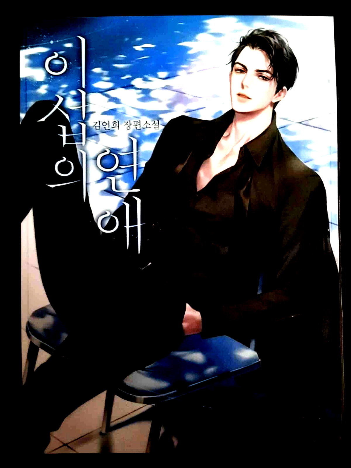 Webtoon ISEOP’S ROMANCE decoration pack (7 pieces)